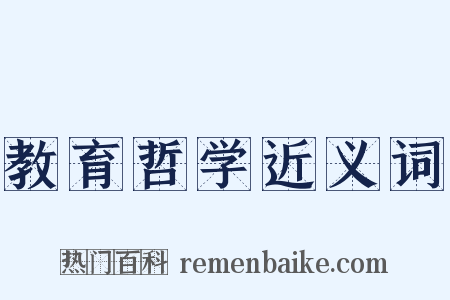 教育哲学近义词是什么意思的图片